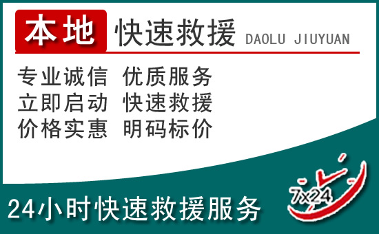 经开区附近24小时道路救援电话