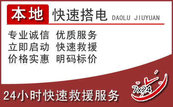 汽车搭电救援电话 汽车搭电救援电话