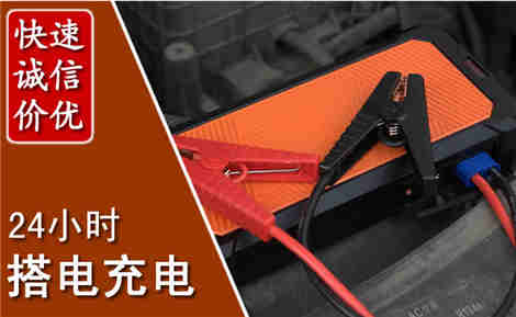 信援汽车搭电救援电话 信援汽车搭电救援电话